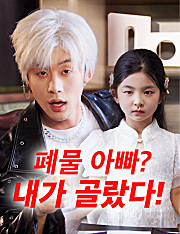 폐물 아빠? 내가 골랐다! （더빙）