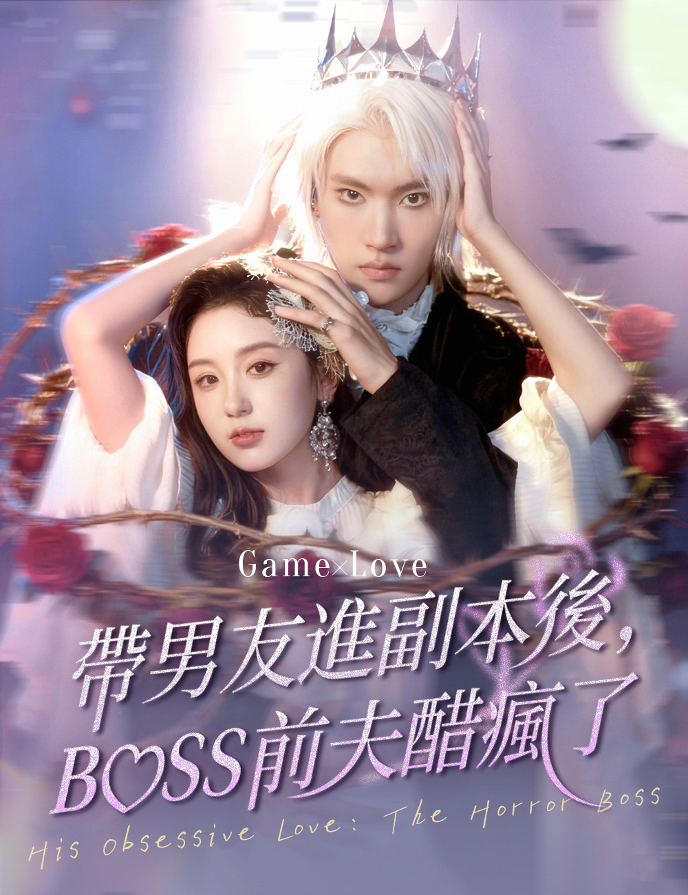 《帶男友進副本後，BOSS前夫醋瘋了》封面