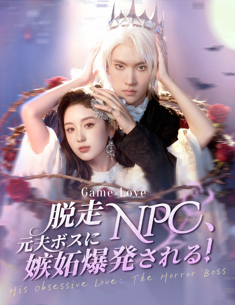 「脱走NPC、元夫ボスに嫉妬爆発される!」のカバー画像
