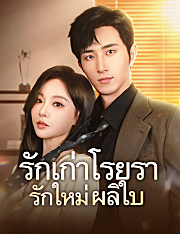 รักเก่าโรยรา รักใหม่ผลิใบ（ฉบับพากย์ ）