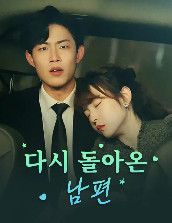 image-다시 돌아온 남편