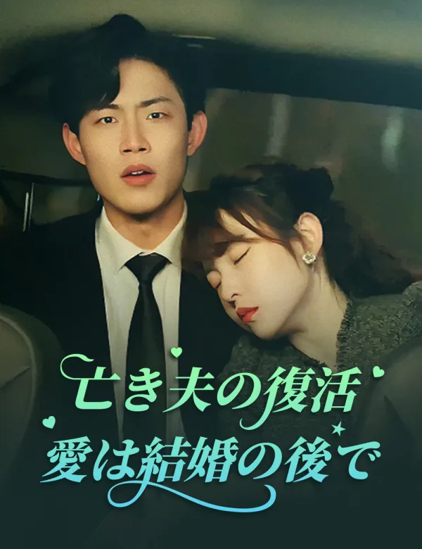 image-亡き夫の復活-愛は結婚の後で