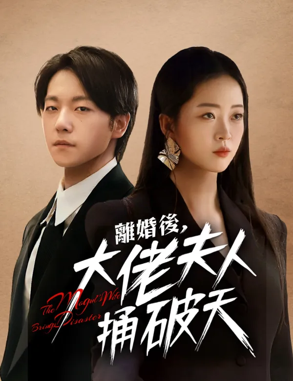 image-離婚後大佬夫人捅破天