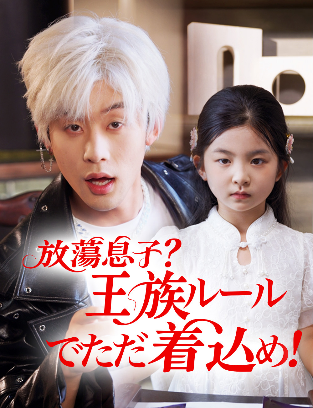 放蕩息子？王族ルールでただ着込め！ （吹き替え）