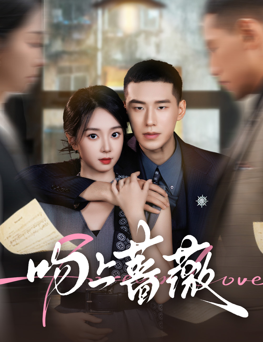 《吻上薔薇》封面