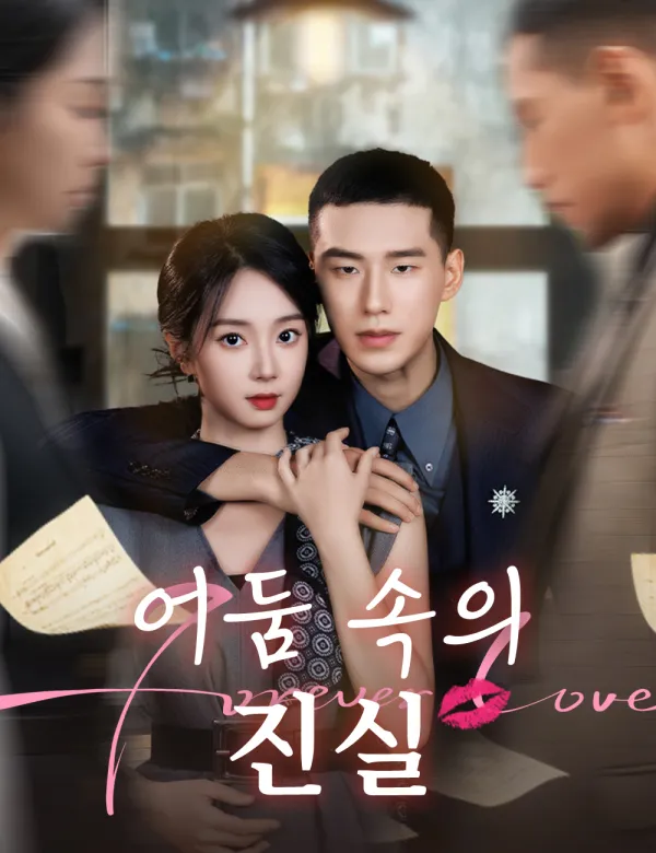 image-어둠 속의 진실