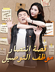 قصة انتصار موظف التوصيل