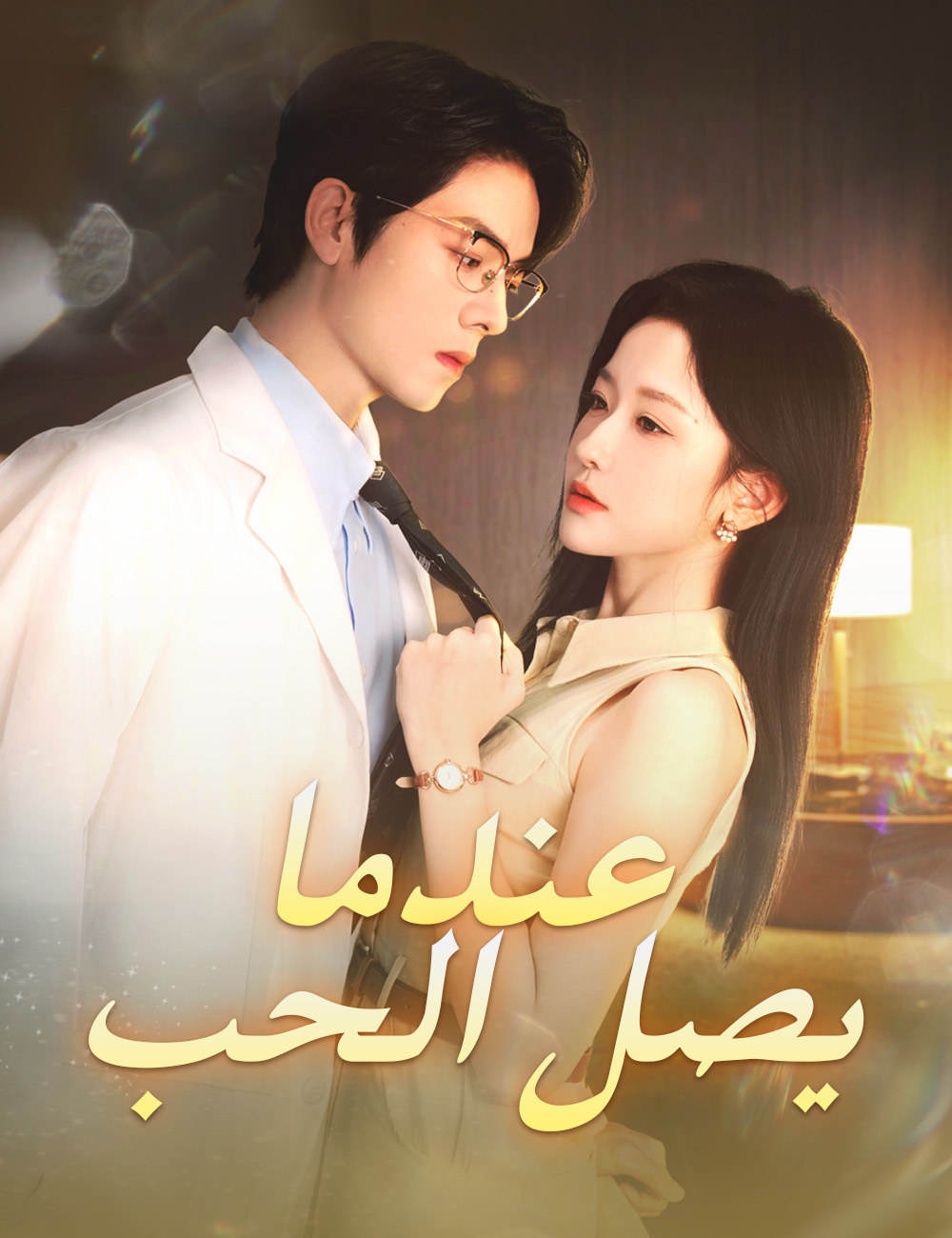 عندما يصل الحب