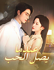 عندما يصل الحب