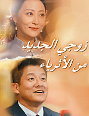 زوجي الجديد من الأثرياء