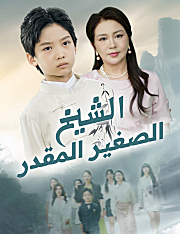 الشيخ الصغير المقدر