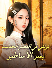 ترتقي في العصر الحديث بسر الأساطير