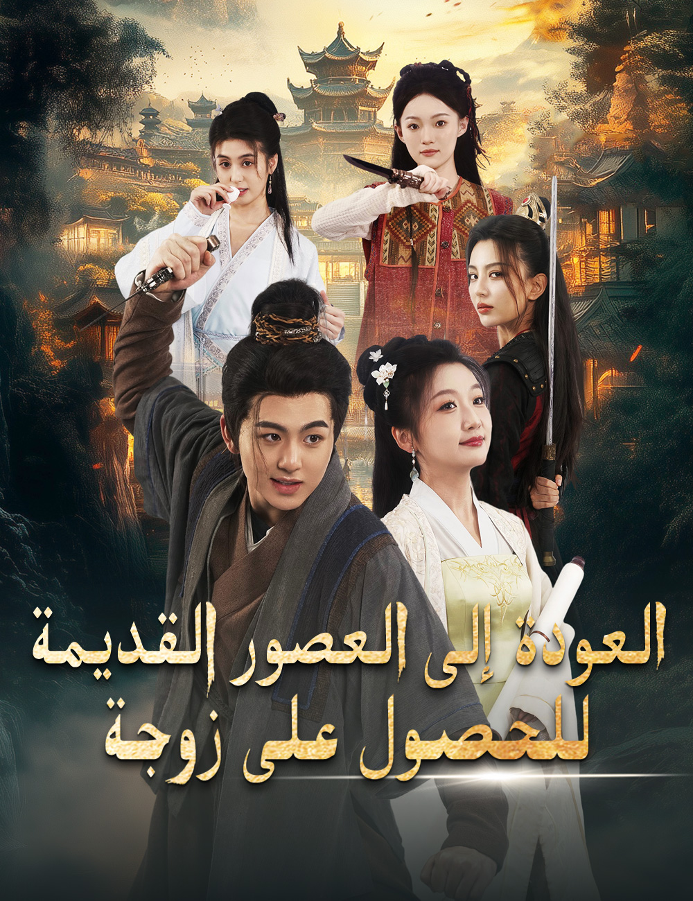 العودة إلى العصور القديمة للحصول على زوجة