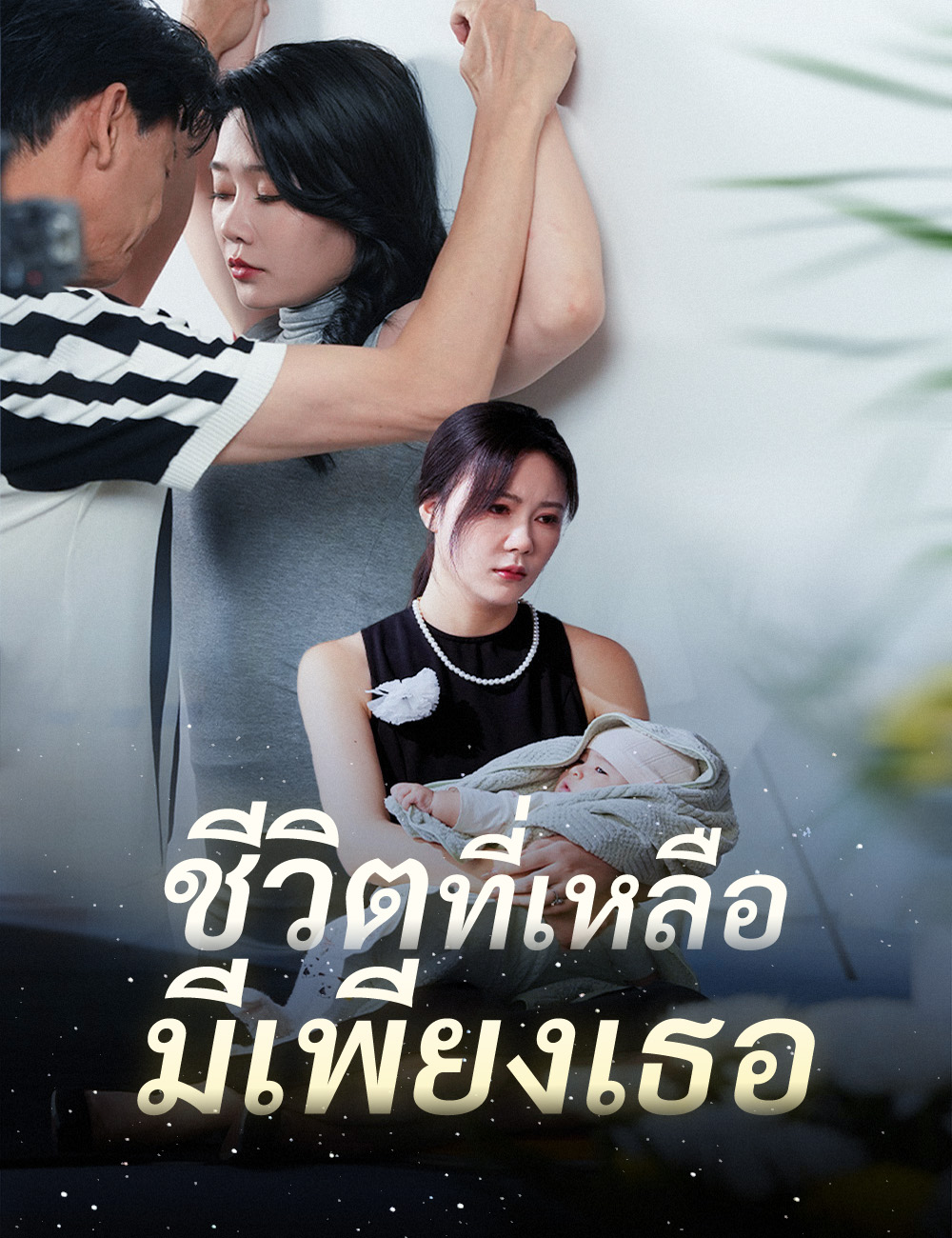 หน้าปกชีวิตที่เหลือมีเพียงเธอ