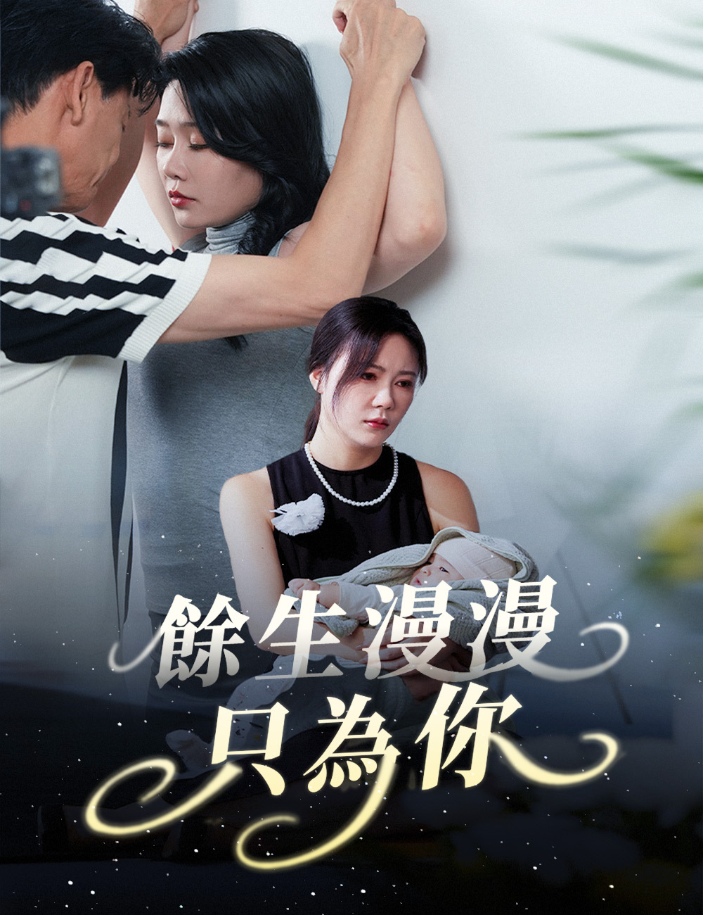 《餘生漫漫只為你》封面
