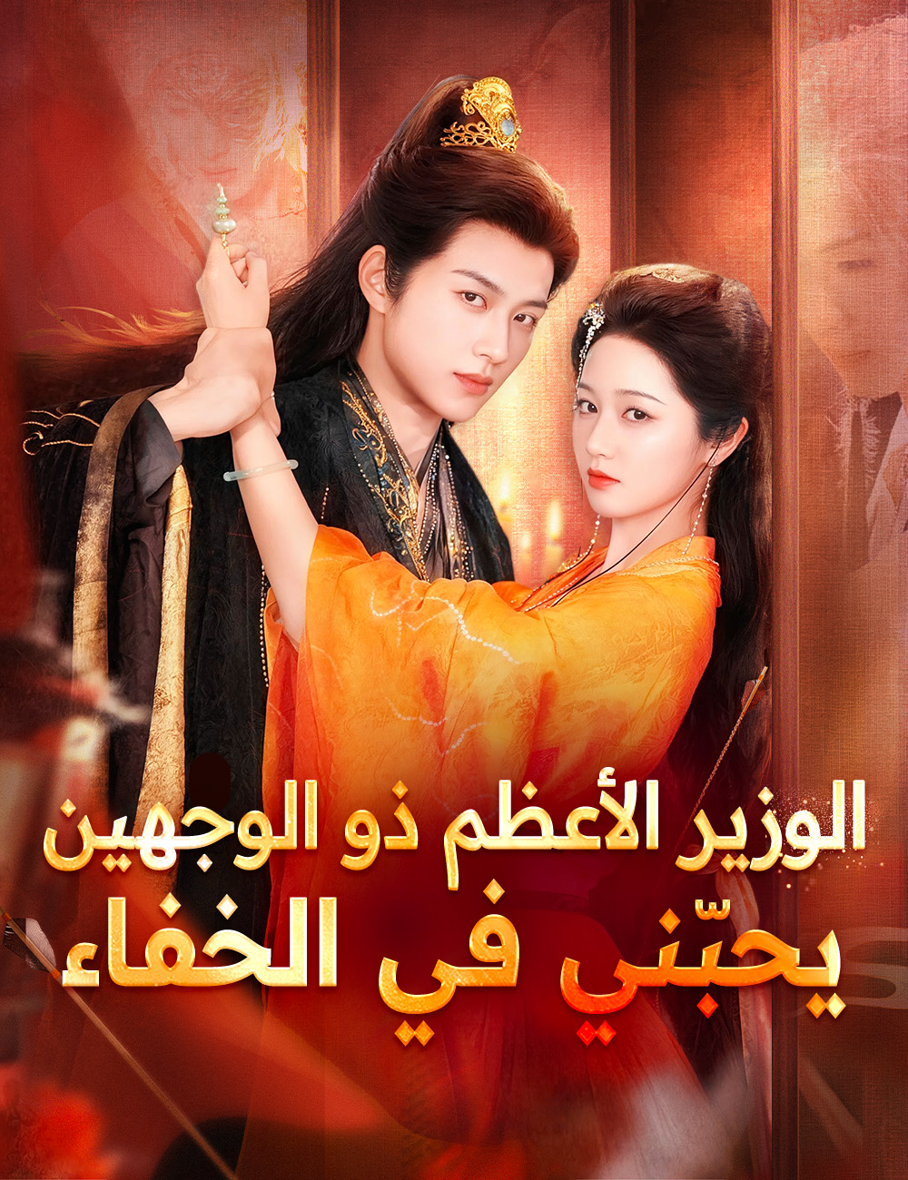 الوزير الأعظم ذو الوجهين يحبّني في الخفاء