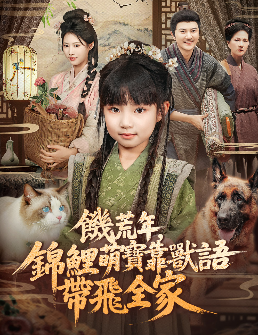 《饑荒年，錦鯉萌寶靠獸語帶飛全家》封面