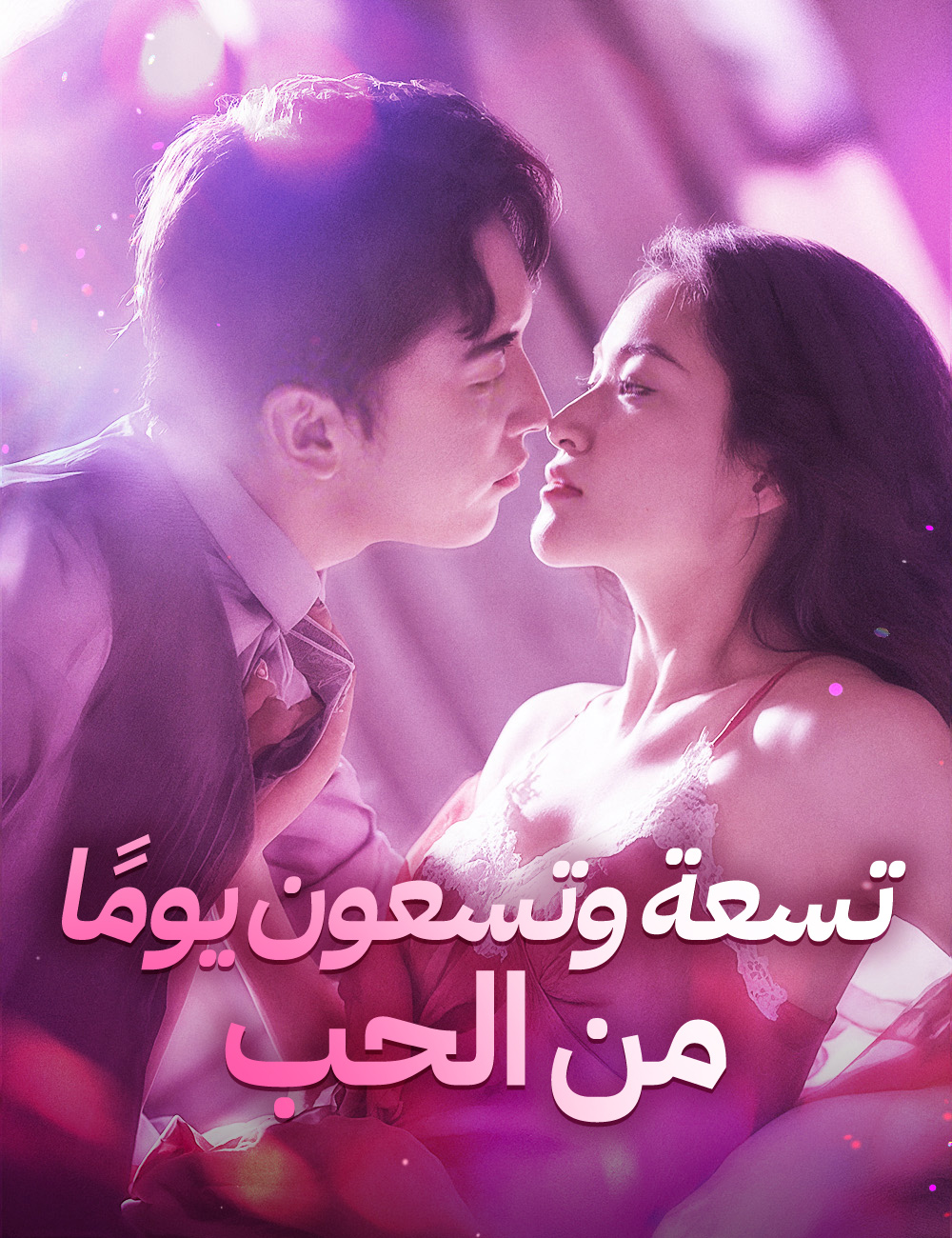 تسعة وتسعون يومًا من الحب