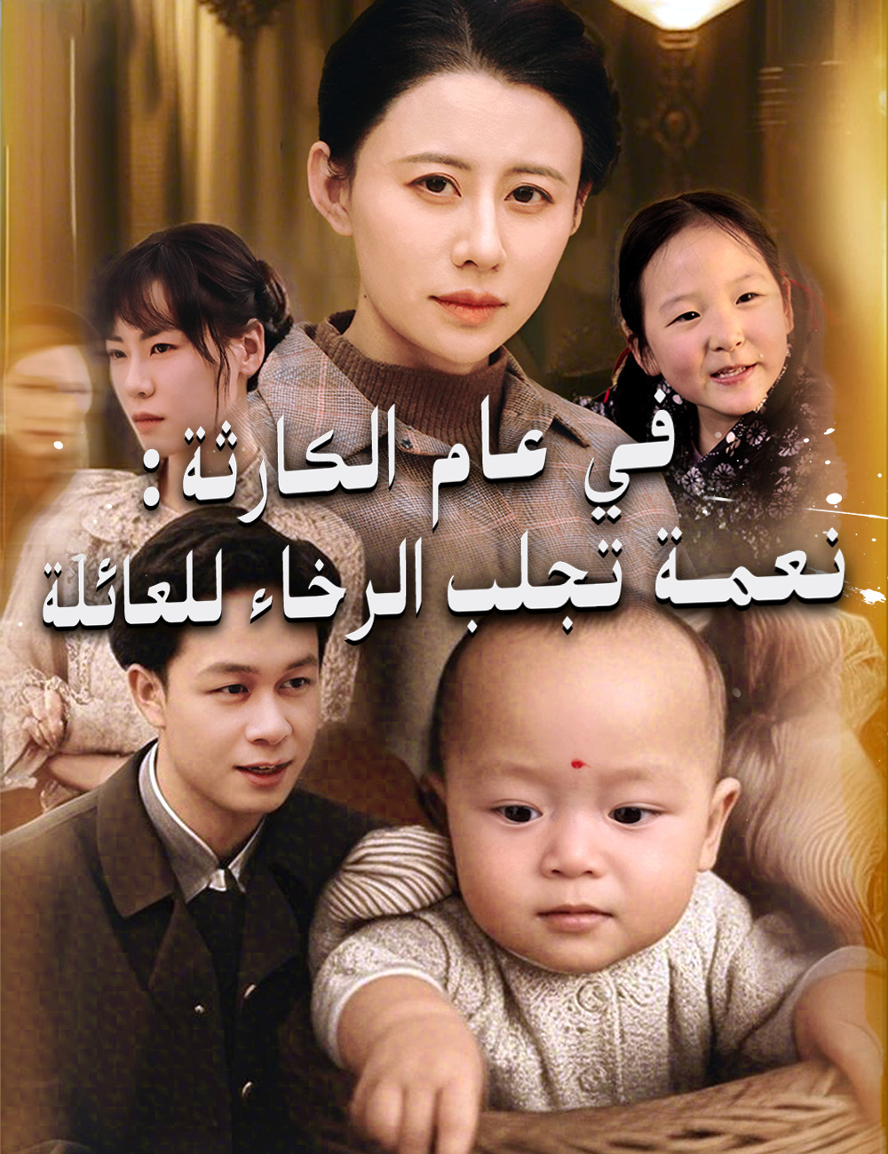 في عام الكارثة، نعمة  تجلب الرخاء للعائلة
