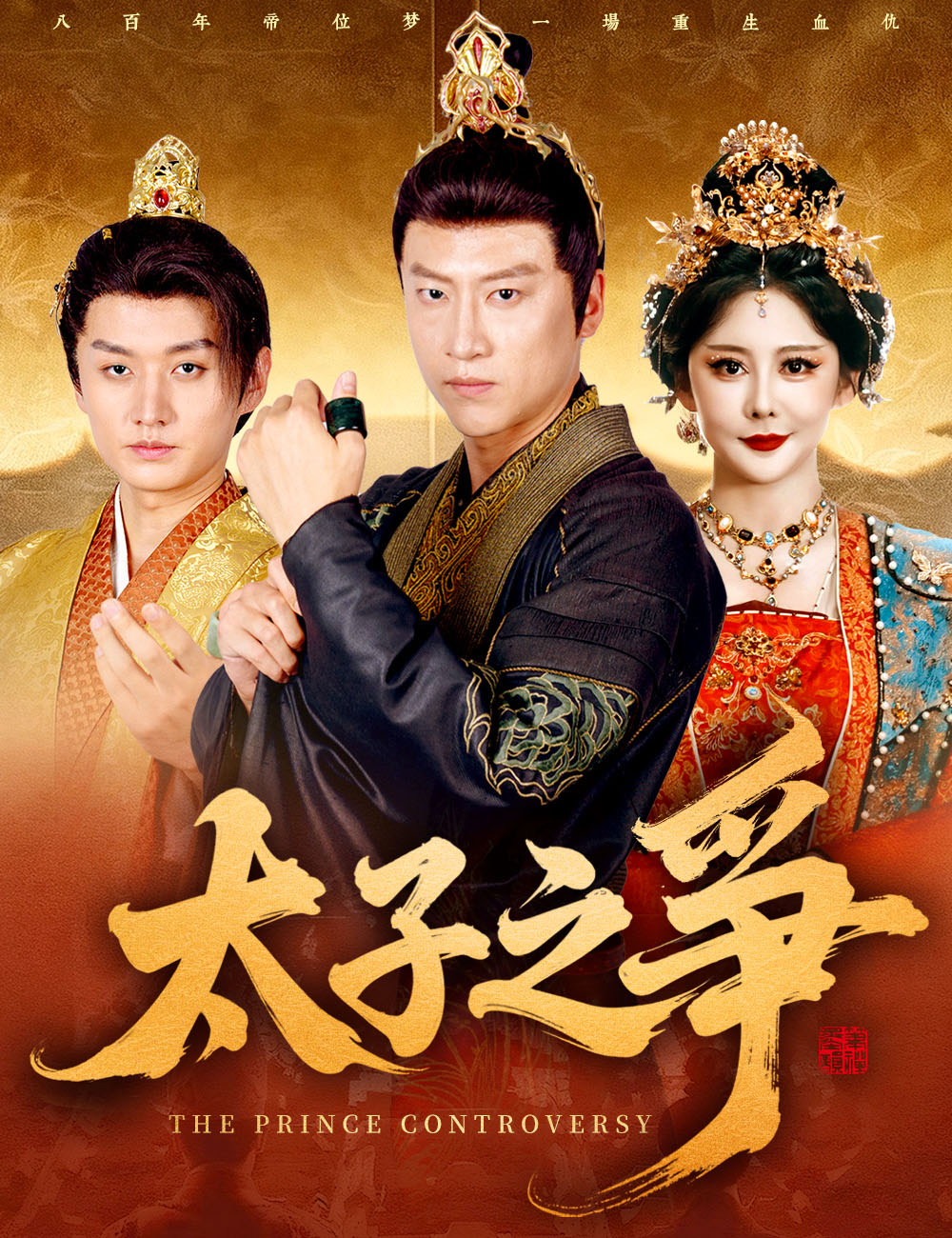 《太子之爭》封面