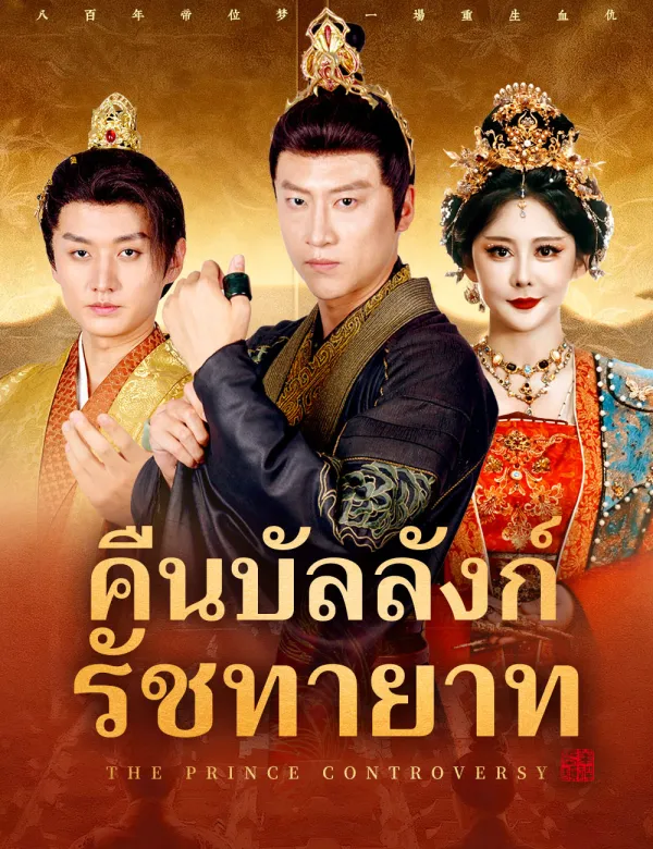 image-คืนบัลลังก์รัชทายาท