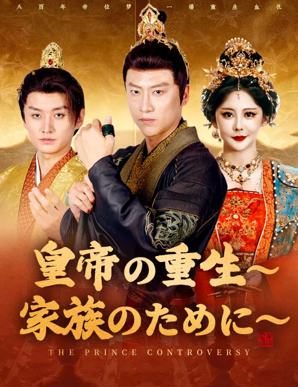 image-皇帝の重生~家族のために~