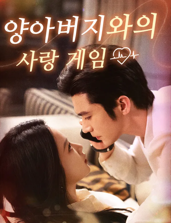 image-양아버지와의 사랑 게임