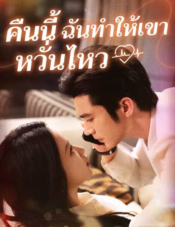 image-คืนนี้ ฉันทำให้เขาหวั่นไหว