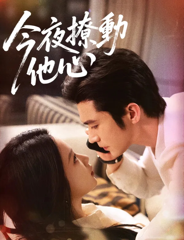 image-今夜撩動他心