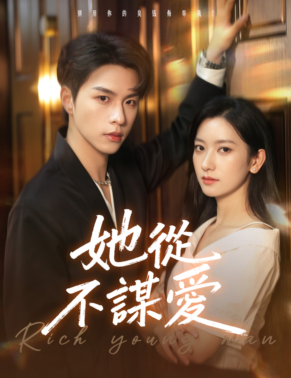 《她從不謀愛》封面