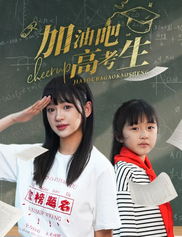 image-加油吧！高考生