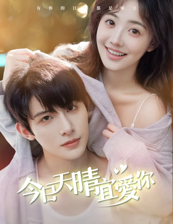 image-今日天晴宜愛你