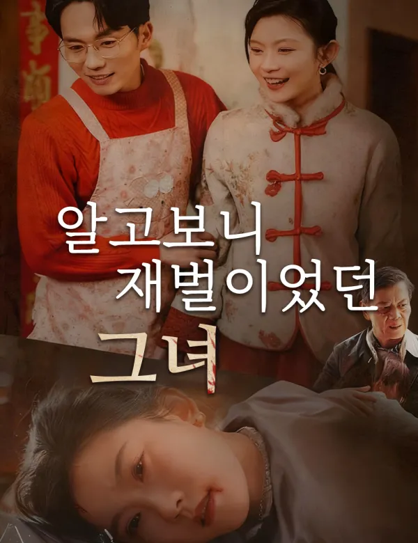 image-알고보니 재벌이었던 그녀