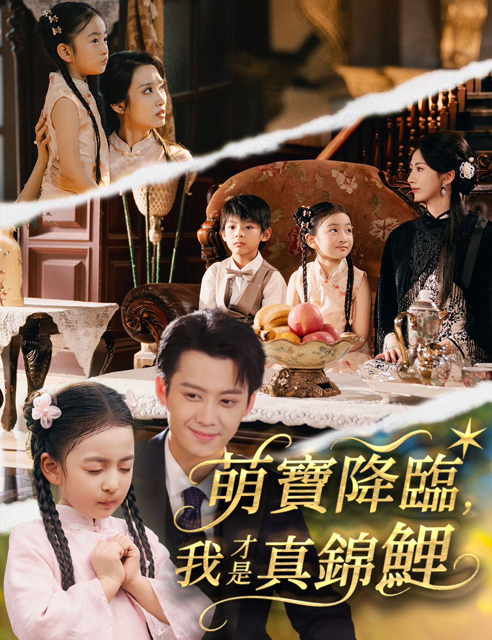 《萌寶降臨,我才是真錦鯉》封面