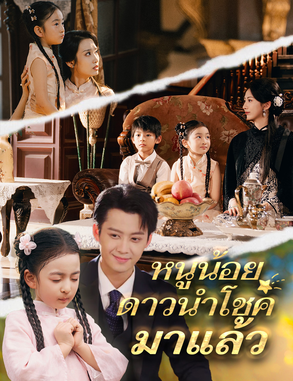 หน้าปกหนูน้อยดาวนำโชคมาแล้ว