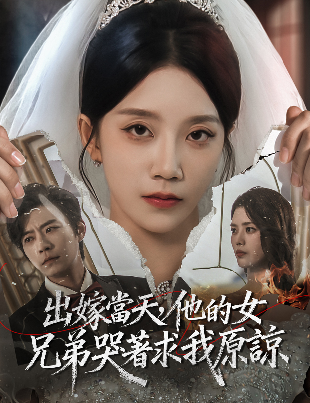 《出嫁當天,他的女兄弟哭著求我原諒》封面