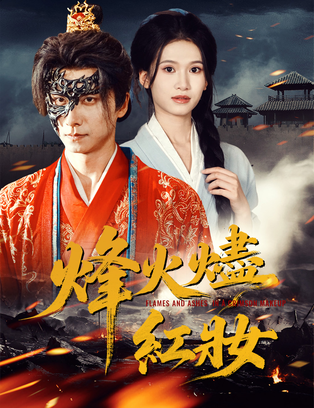 《烽火燼紅妝》封面