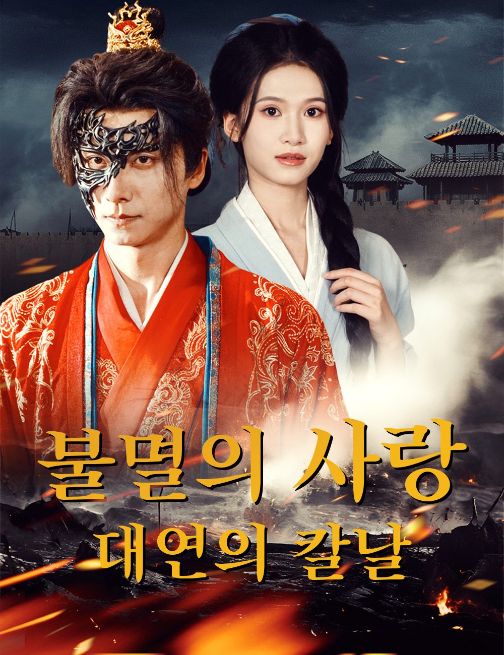 불멸의 사랑, 대연의 칼날