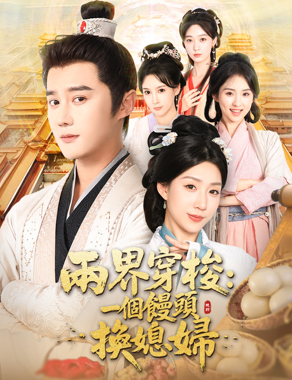 《兩界穿梭:一個饅頭換媳婦》封面
