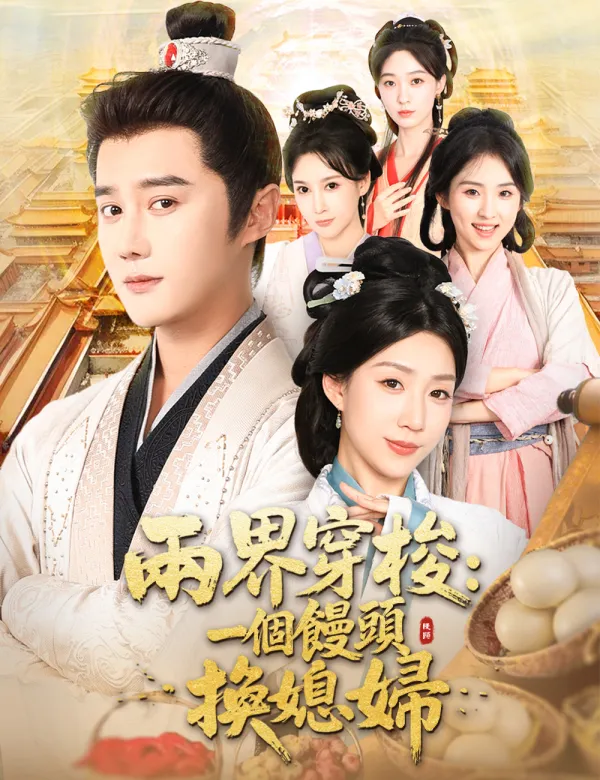 image-兩界穿梭:一個饅頭換媳婦