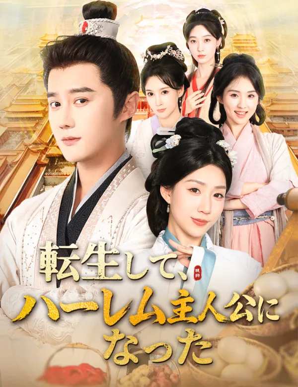 image-転生して、ハーレム主人公になった