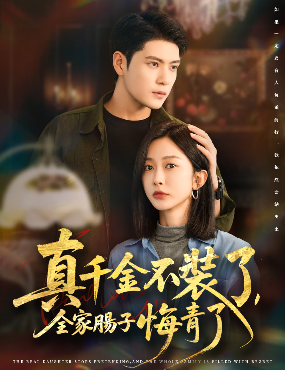 《真千金不裝了，全家腸子悔青了》封面