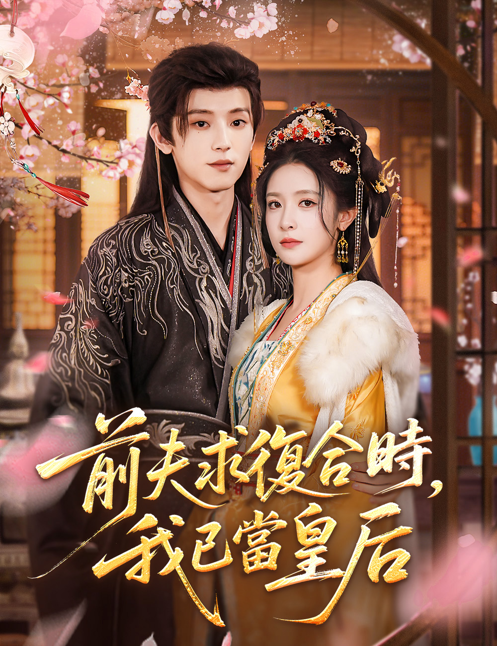 《前夫求復合時，我已當皇后》封面