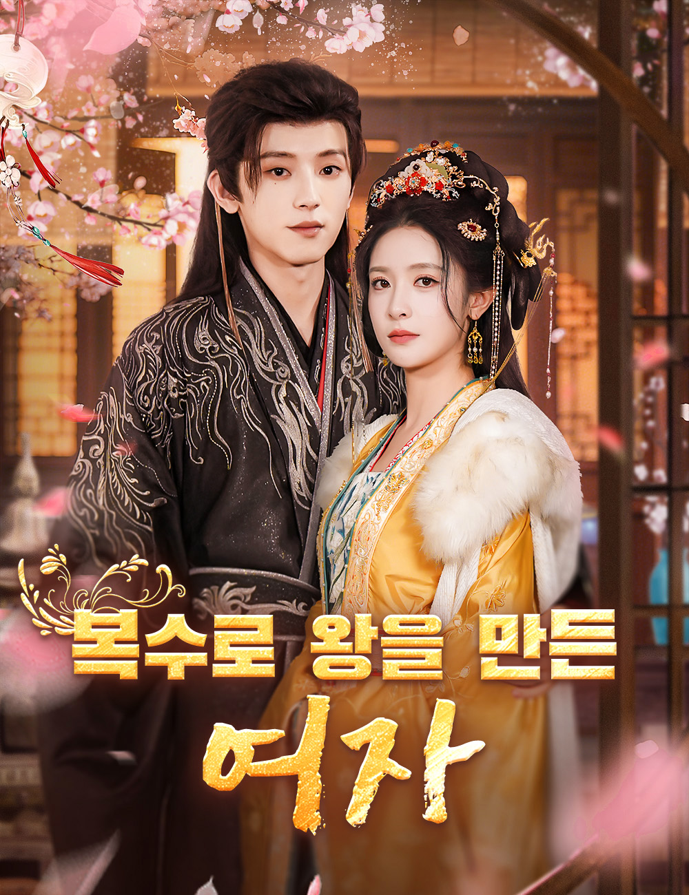 복수로 왕을 만든 여자