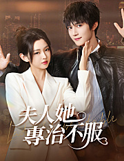 夫人她專治不服
