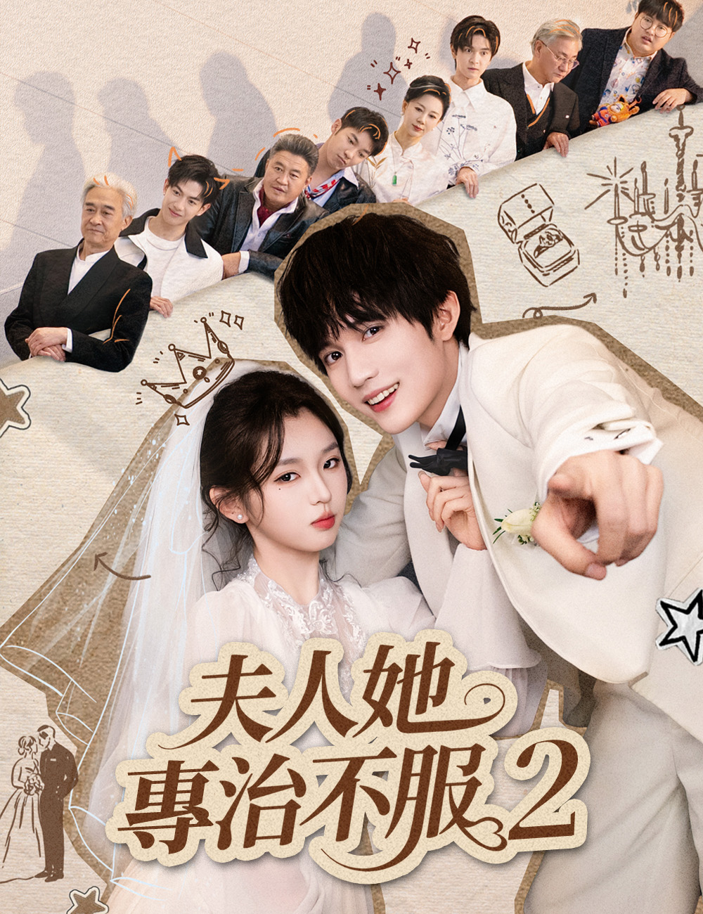《夫人她專治不服2》封面