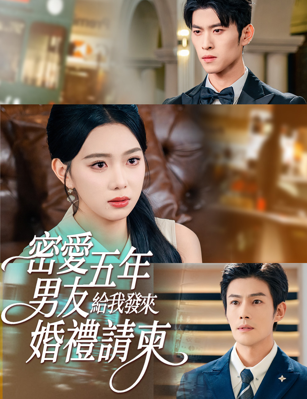 《密愛五年，男友給我發來婚禮請柬》封面