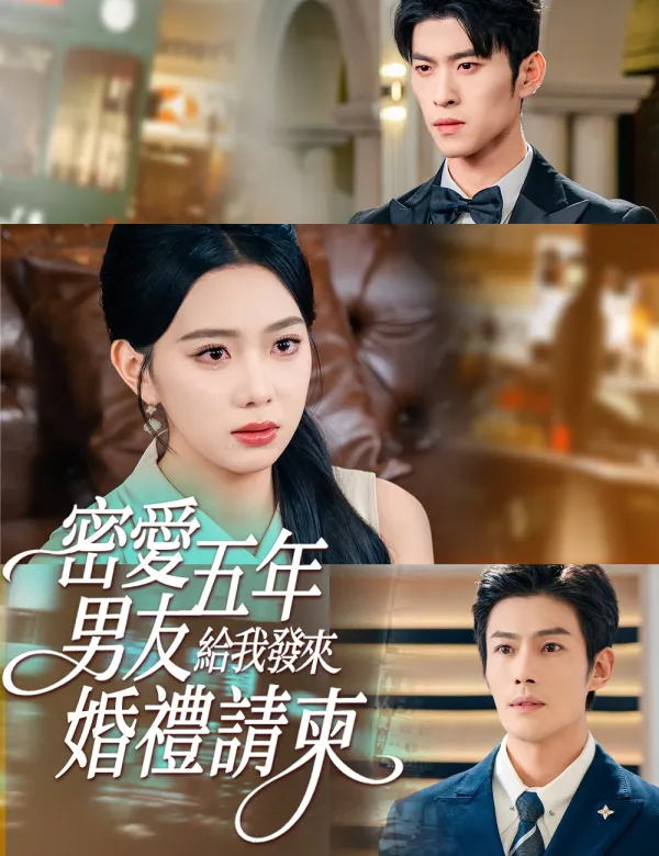 image-密愛五年,男友給我發來婚禮請柬