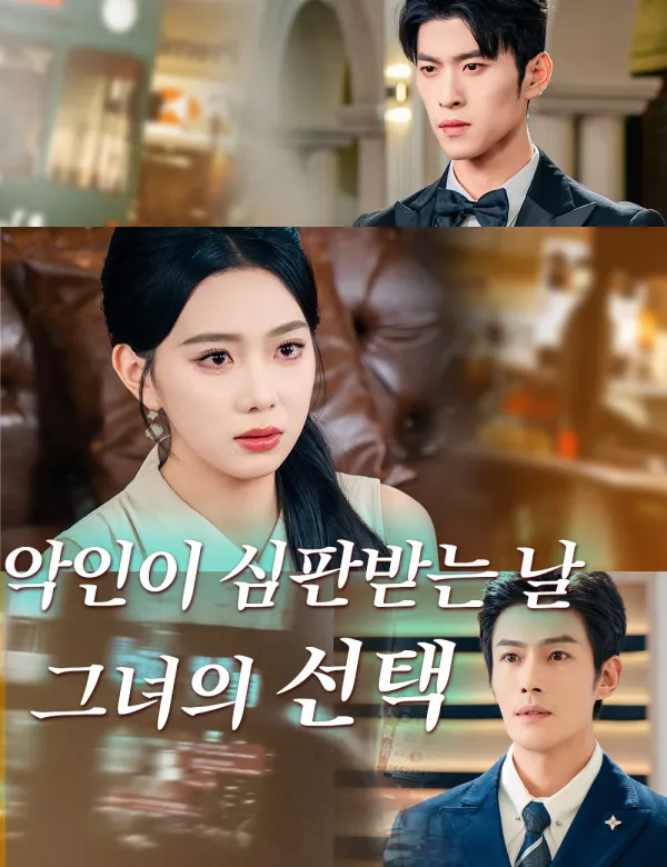 image-악인이 심판받는 날, 그녀의 선택