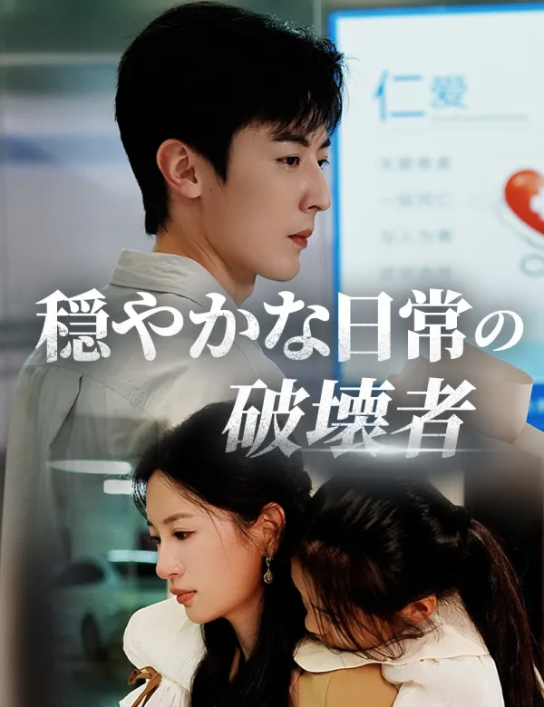 image-穏やかな日常の破壊者